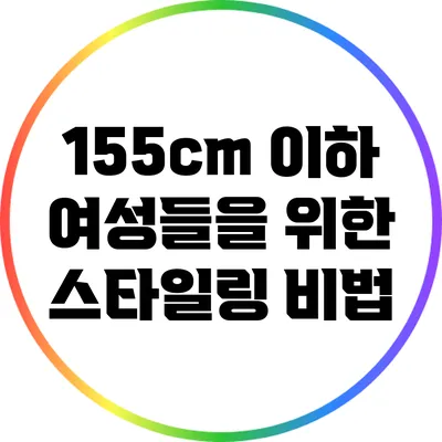 155cm 이하 여성들을 위한 스타일링 비법