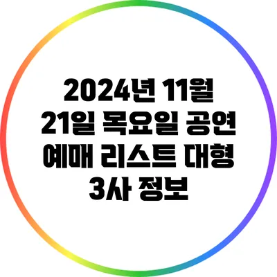 2024년 11월 21일 목요일 공연 예매 리스트: 대형 3사 정보