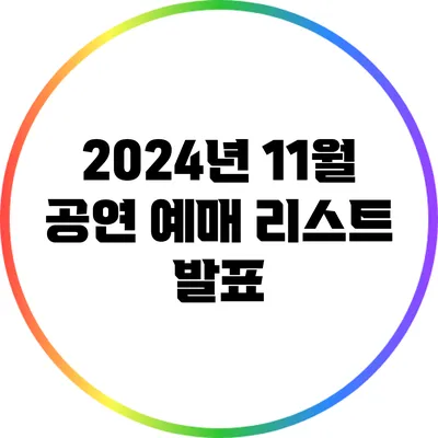 2024년 11월 공연 예매 리스트 발표