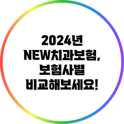 2024년 NEW치과보험, 보험사별 비교해보세요!