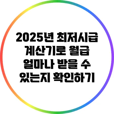 2025년 최저시급 계산기로 월급 얼마나 받을 수 있는지 확인하기