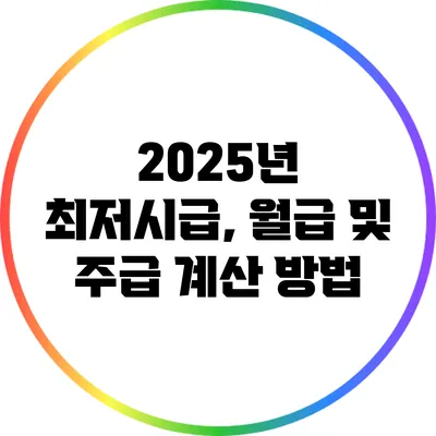 2025년 최저시급, 월급 및 주급 계산 방법