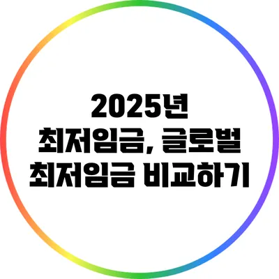 2025년 최저임금, 글로벌 최저임금 비교하기