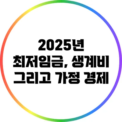 2025년 최저임금, 생계비 그리고 가정 경제