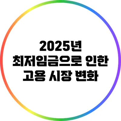 2025년 최저임금으로 인한 고용 시장 변화