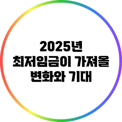 2025년 최저임금이 가져올 변화와 기대