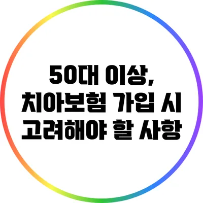 50대 이상, 치아보험 가입 시 고려해야 할 사항