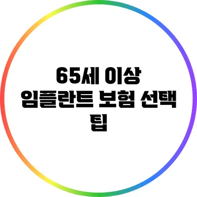 65세 이상 임플란트 보험 선택 팁
