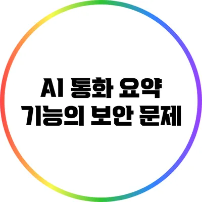 AI 통화 요약 기능의 보안 문제