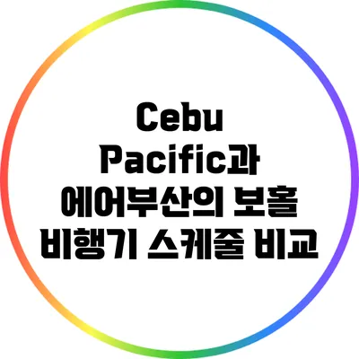 Cebu Pacific과 에어부산의 보홀 비행기 스케줄 비교