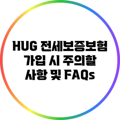 HUG 전세보증보험 가입 시 주의할 사항 및 FAQs