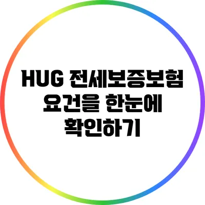 HUG 전세보증보험 요건을 한눈에 확인하기