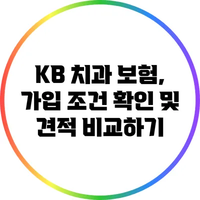 KB 치과 보험, 가입 조건 확인 및 견적 비교하기