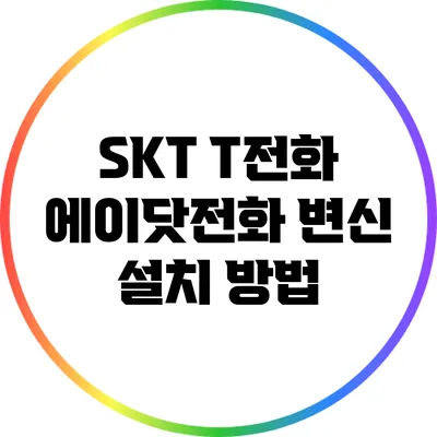 SKT T전화 에이닷전화 변신: 설치 방법