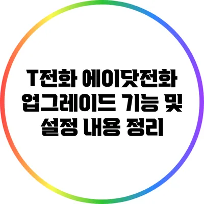 T전화 에이닷전화 업그레이드 기능 및 설정 내용 정리