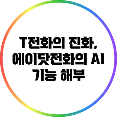 T전화의 진화, 에이닷전화의 AI 기능 해부