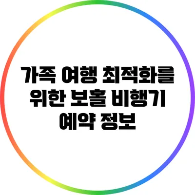 가족 여행 최적화를 위한 보홀 비행기 예약 정보