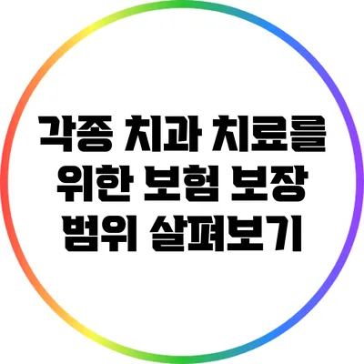 각종 치과 치료를 위한 보험 보장 범위 살펴보기