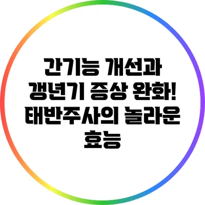 간기능 개선과 갱년기 증상 완화! 태반주사의 놀라운 효능