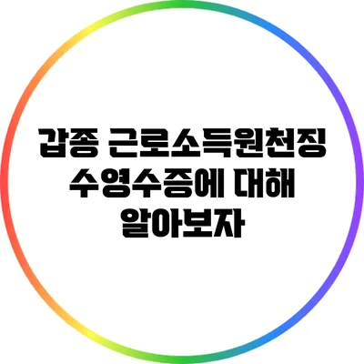 갑종 근로소득원천징수영수증에 대해 알아보자