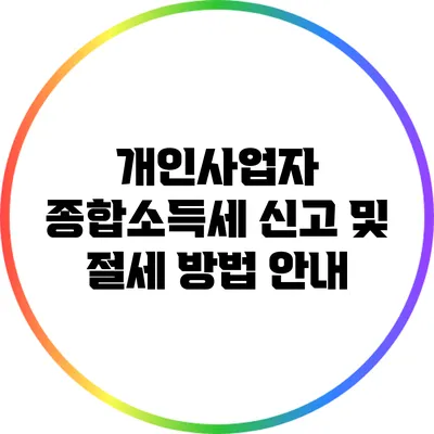 개인사업자 종합소득세 신고 및 절세 방법 안내