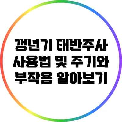 갱년기 태반주사: 사용법 및 주기와 부작용 알아보기