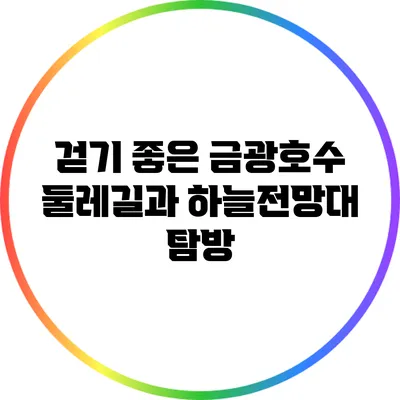 걷기 좋은 금광호수 둘레길과 하늘전망대 탐방