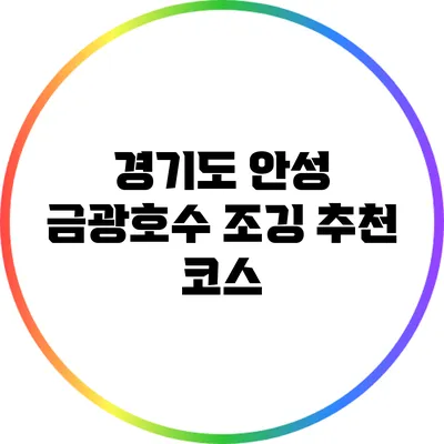 경기도 안성 금광호수 조깅 추천 코스