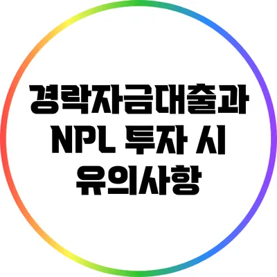 경락자금대출과 NPL 투자 시 유의사항