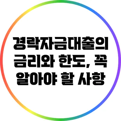 경락자금대출의 금리와 한도, 꼭 알아야 할 사항