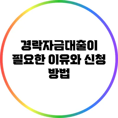 경락자금대출이 필요한 이유와 신청 방법