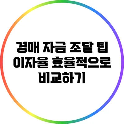 경매 자금 조달 팁: 이자율 효율적으로 비교하기