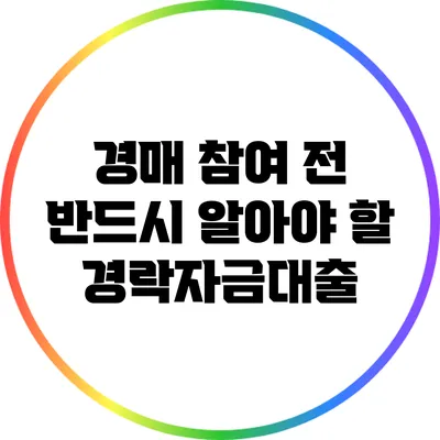 경매 참여 전 반드시 알아야 할 경락자금대출