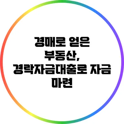 경매로 얻은 부동산, 경락자금대출로 자금 마련