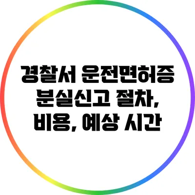 경찰서 운전면허증 분실신고: 절차, 비용, 예상 시간