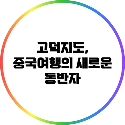 고덕지도, 중국여행의 새로운 동반자