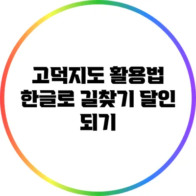 고덕지도 활용법: 한글로 길찾기 달인 되기