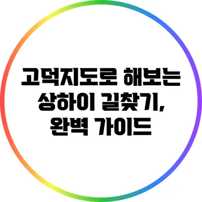 고덕지도로 해보는 상하이 길찾기, 완벽 가이드