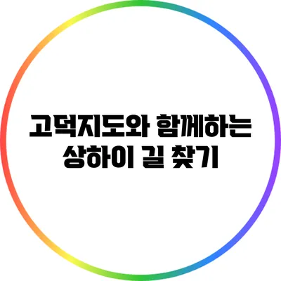 고덕지도와 함께하는 상하이 길 찾기