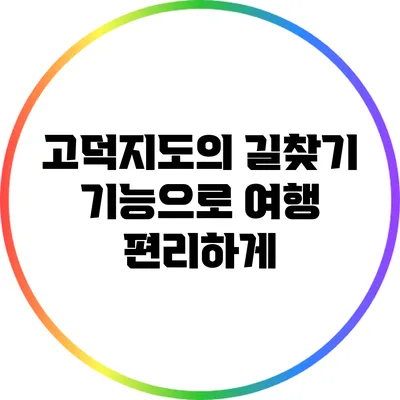 고덕지도의 길찾기 기능으로 여행 편리하게