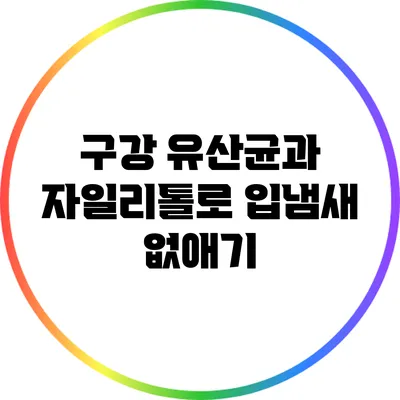 구강 유산균과 자일리톨로 입냄새 없애기