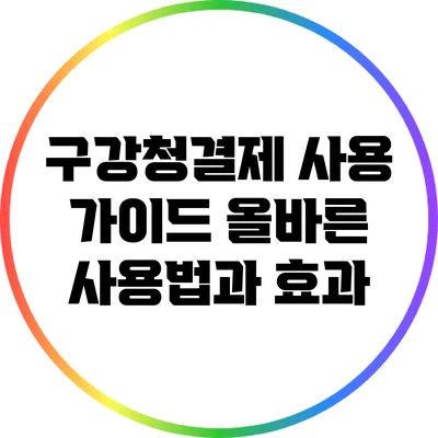 구강청결제 사용 가이드: 올바른 사용법과 효과