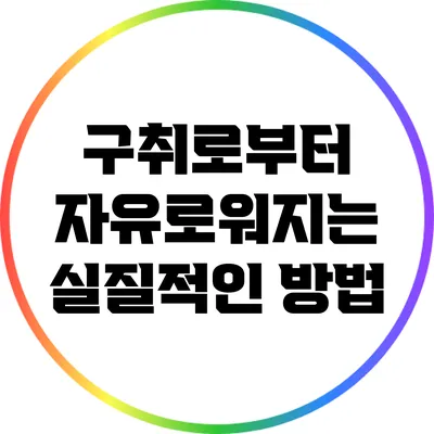 구취로부터 자유로워지는 실질적인 방법