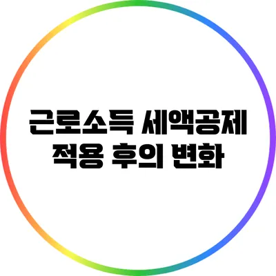 근로소득 세액공제 적용 후의 변화