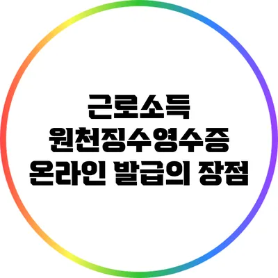 근로소득 원천징수영수증 온라인 발급의 장점