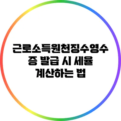 근로소득원천징수영수증 발급 시 세율 계산하는 법