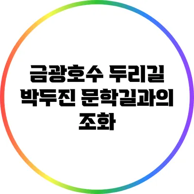 금광호수 두리길: 박두진 문학길과의 조화