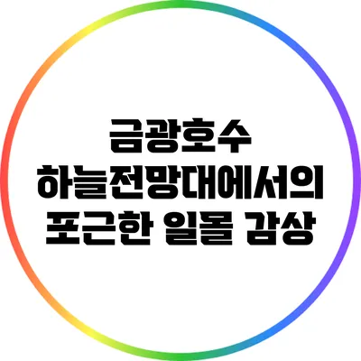 금광호수 하늘전망대에서의 포근한 일몰 감상