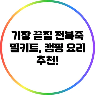 기장 끝집 전복죽 밀키트, 캠핑 요리 추천!