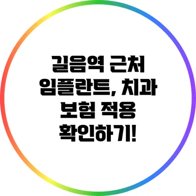 길음역 근처 임플란트, 치과 보험 적용 확인하기!